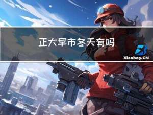 正大早市冬天有吗