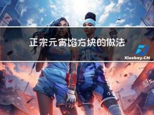 正宗元宵馅方块的做法窍门