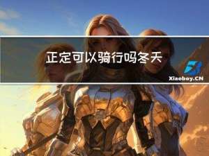 正定可以骑行吗冬天