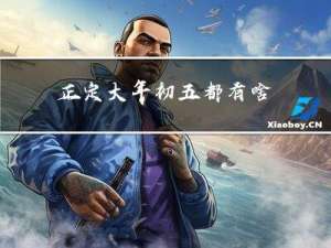正定大年初五都有啥