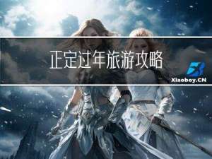 正定过年旅游攻略