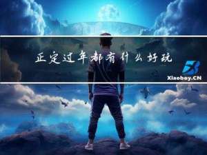 正定过年都有什么好玩的