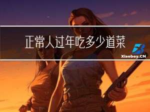 正常人过年吃多少道菜