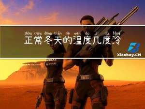 正常冬天的温度几度冷