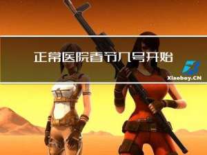 正常医院春节几号开始上班