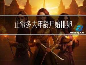 正常多大年龄开始排卵了