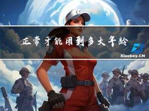 正常牙能用到多大年龄了