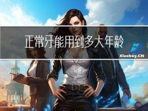 正常牙能用到多大年龄段