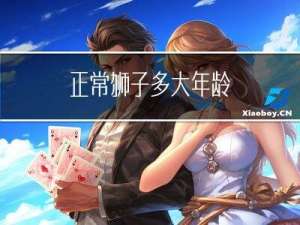 正常狮子多大年龄