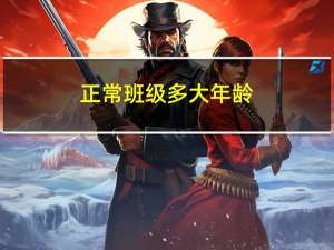正常班级多大年龄