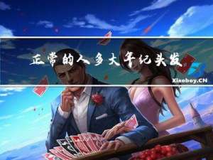 正常的人多大年纪头发变白