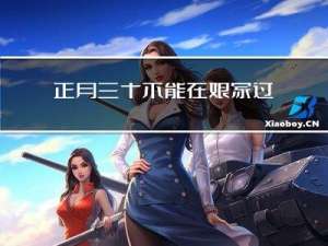 正月三十不能在娘家过年吗