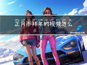 正月不拜年的视频怎么拍