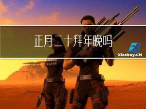 正月二十拜年晚吗