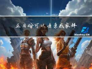 正月份可以去亲戚家拜年吗