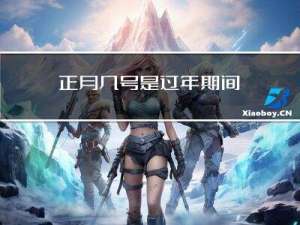 正月几号是过年期间