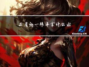 正月初一拜年拿什么水果