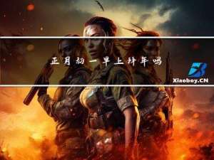 正月初一早上拜年吗