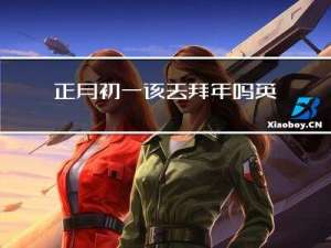 正月初一该去拜年吗英语