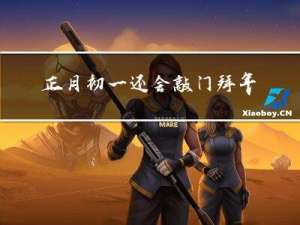 正月初一还会敲门拜年吗