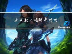正月初一还拜年吗吗