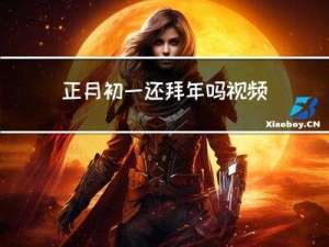 正月初一还拜年吗视频