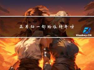 正月初一都给谁拜年呀