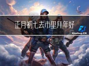 正月初七去市里拜年好不好