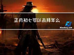 正月初七可以去拜年么视频
