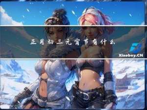 正月初三元宵节有什么讲究