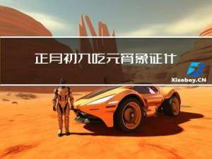 正月初九吃元宵象征什么