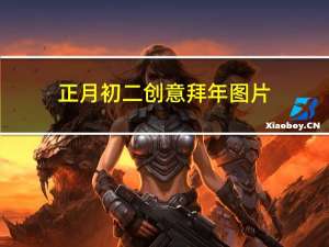 正月初二创意拜年图片
