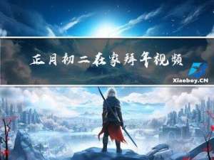 正月初二在家拜年视频教程