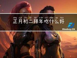 正月初二拜年吃什么好