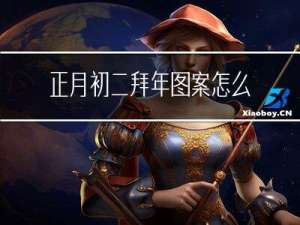 正月初二拜年图案怎么画