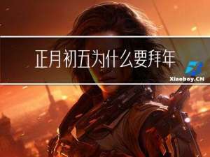 正月初五为什么要拜年呢