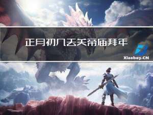 正月初几去关帝庙拜年