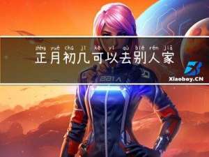 正月初几可以去别人家拜年