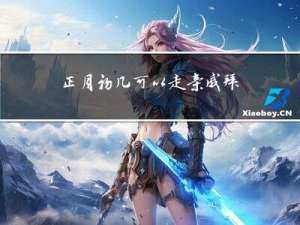 正月初几可以走亲戚拜年