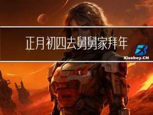 正月初四去舅舅家拜年好吗