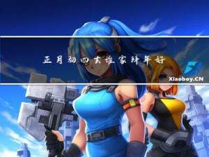 正月初四去谁家拜年好