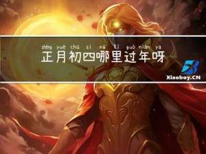 正月初四哪里过年呀