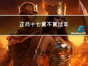 正月十七算不算过年