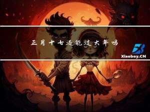 正月十七还能过大年吗英语