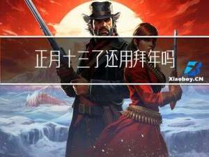 正月十三了还用拜年吗吗