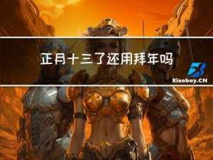 正月十三了还用拜年吗请问