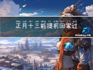 正月十三能提前回家过年吗