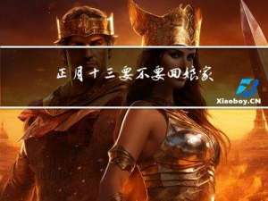 正月十三要不要回娘家拜年