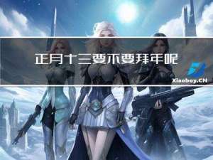 正月十三要不要拜年呢