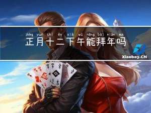正月十二下午能拜年吗请问